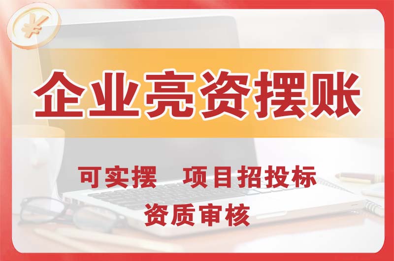 清远企业亮资摆账