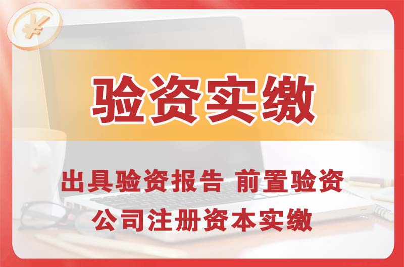 清远企业增资验资