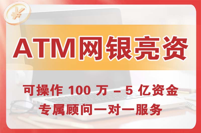 清远ATM机、网银亮资显账